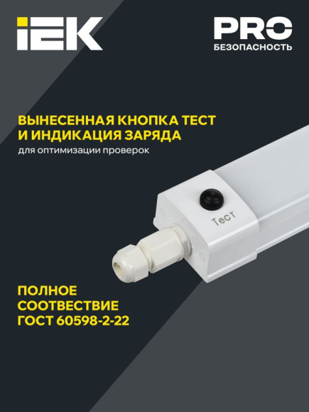 IEK LIGHTING PRO Светильник аварийный ДСП 1336А 36Вт 3ч 5000К IP65 1200мм IEK, LDSP6-1336A-3-36-5000-K01