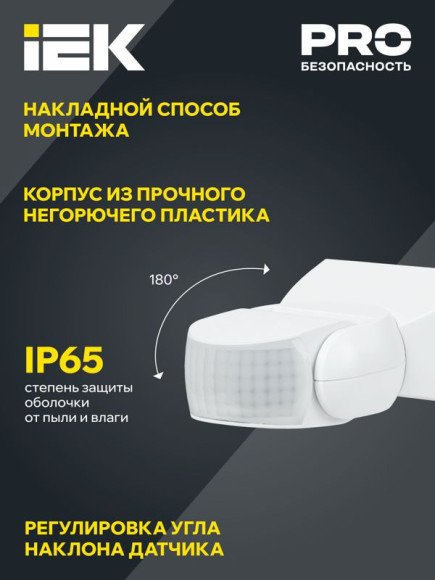 IEK Датчик движения ДД 013 белый 1200Вт 180гр 12м IP65 IEK, LDD10-013-1100-001