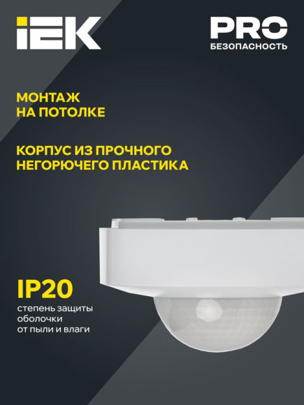 IEK Датчик движения ДД 023 белый 2000Вт 360гр 20м IP20 IEK, LDD11-023-2000-001