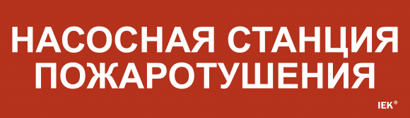 IEK Этикетка самоклеящаяся 310х90мм "Насосная станция Пожарный" IEK, LPC10-1-31-09-NASST