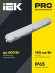 IEK LIGHTING PRO Светильник ДСП 1422 40Вт 6500К IP65 1200мм IEK, LDSP0-1422-40-6500-K01