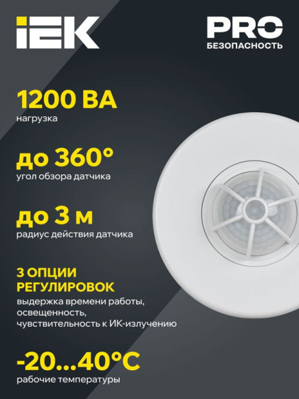 IEK Датчик движения ДД 024 белый, макс. нагрузка 1100Вт, угол обзора 120-360гра, дальность 6м, IP33, IEK, LDD11-024-1100-001
