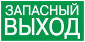 Этикетка самоклеящаяся 200х100мм "ЗАПАСНЫЙ ВЫХОД" IEK, YPC30-2010ZAPV