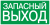 IEK Этикетка самоклеящаяся 100х50мм "ЗАПАСНЫЙ ВЫХОД" IEK, YPC30-105ZAPV
