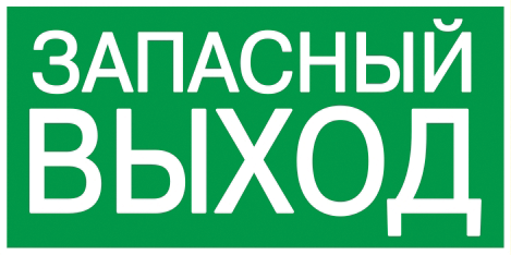 IEK Этикетка самоклеящаяся 100х50мм "ЗАПАСНЫЙ ВЫХОД" IEK, YPC30-105ZAPV