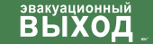 Этикетка самоклеящаяся 310х90мм "Эвакуационный выход" IEK, LPC10-1-31-09-EVV