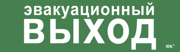 IEK Этикетка самоклеящаяся 310х90мм "Эвакуационный выход" IEK, LPC10-1-31-09-EVV