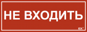 Этикетка самоклеящаяся 240х90мм "Не входить" IEK, LPC10-1-24-9-NEV