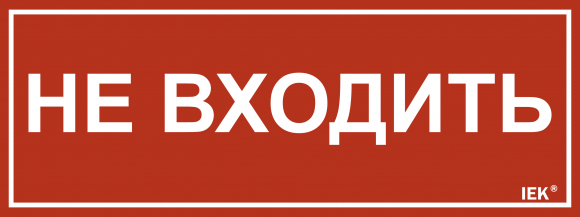 IEK Этикетка самоклеящаяся 240х90мм "Не входить" IEK, LPC10-1-24-9-NEV