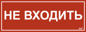 Этикетка самоклеящаяся 350х130мм "Не входить" IEK, LPC10-1-35-13-NEV