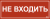 IEK Этикетка самоклеящаяся 350х130мм "Не входить" IEK, LPC10-1-35-13-NEV