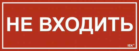 IEK Этикетка самоклеящаяся 350х130мм "Не входить" IEK, LPC10-1-35-13-NEV